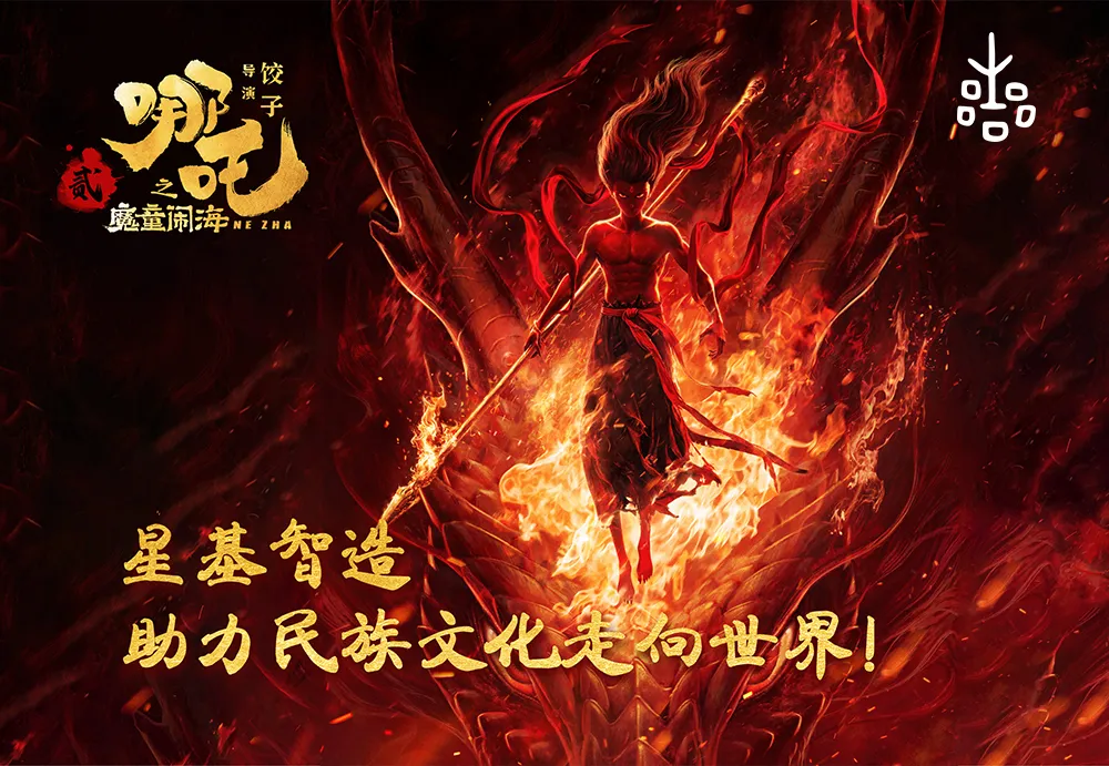 Ignite Passion Together with Nezha 2 Unite Our Strengths to Build Our Corporate Dream