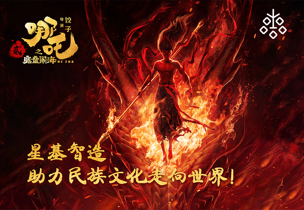 燃情共赏《哪吒2》，聚力同筑公司梦