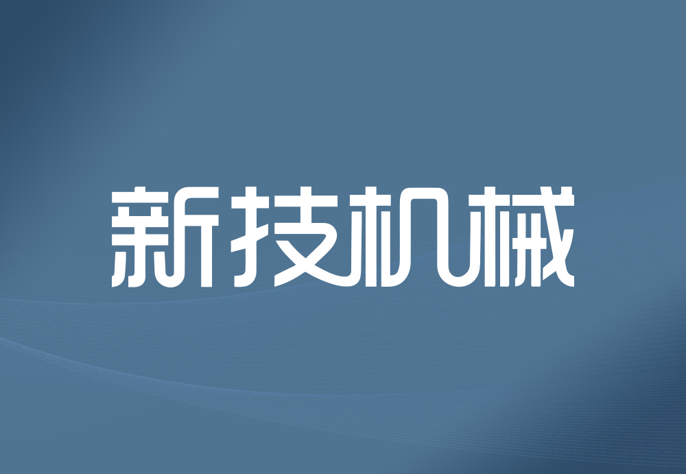 新技机械logo.jpg