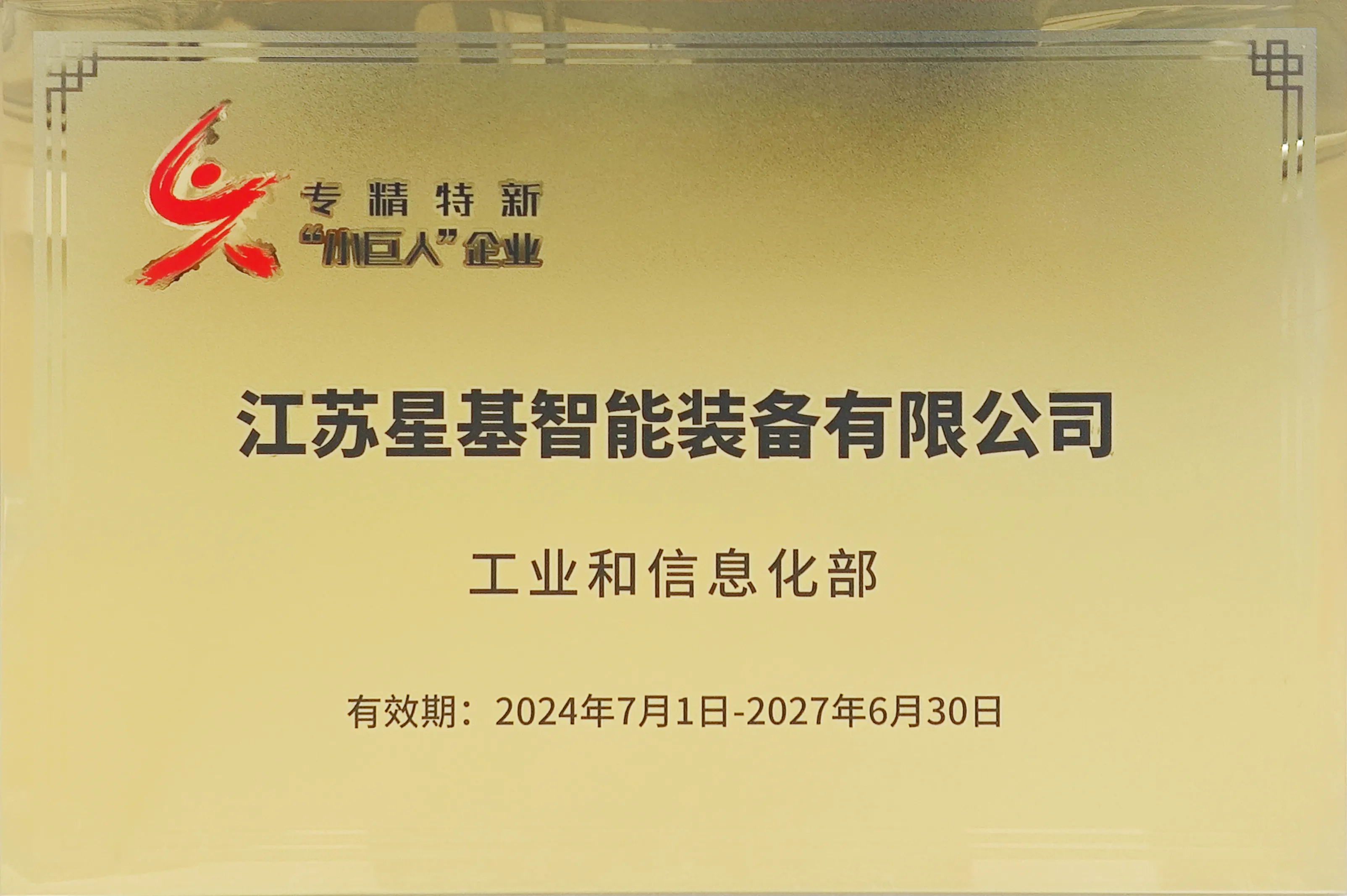 国家级荣誉！江苏星基智能装备有限公司荣获国家级专精特新小巨人企业(图1)